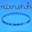 หนังยางล้างใจ หนังยางล้างใจ