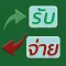 รายรับรายจ่าย ใช้ง่ายสะดวก