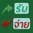 รายรับรายจ่าย ใช้ง่ายสะดวก รายรับรายจ่าย ใช้ง่ายสะดวก