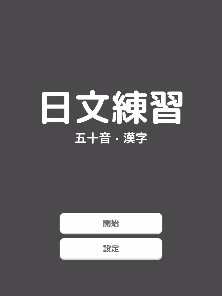 Capturas de pantalla de 日文練習 - 五十音・漢字 iPad 