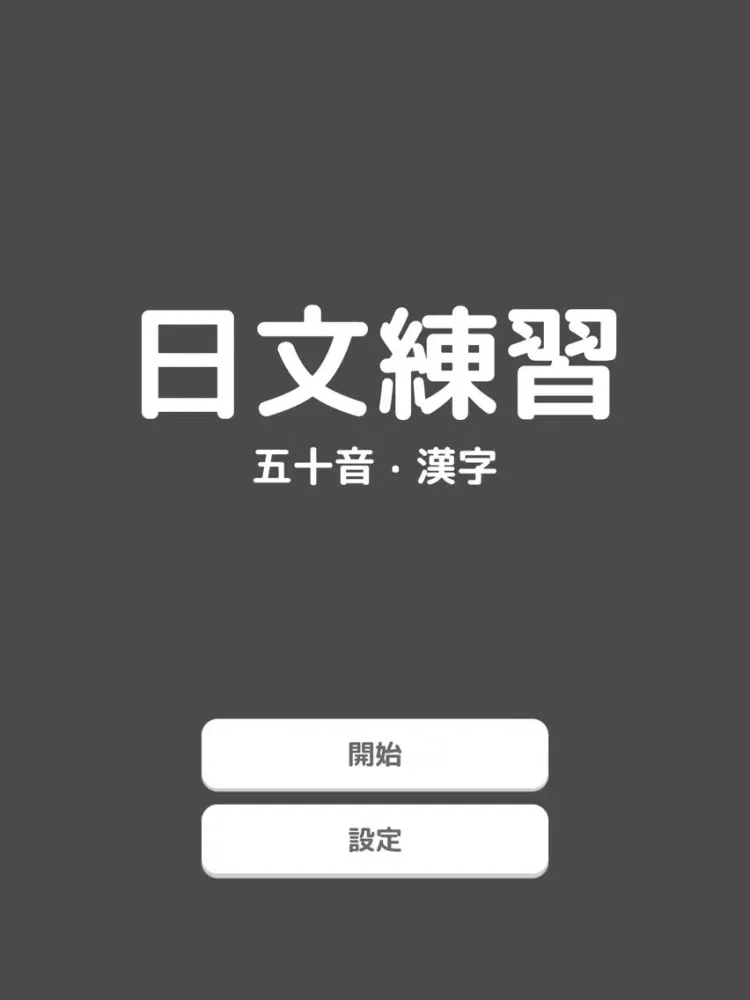 Screenshot di 日文練習 - 五十音・漢字 iPad 