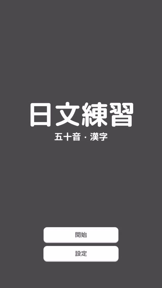 Capturas de pantalla de 日文練習 - 五十音・漢字