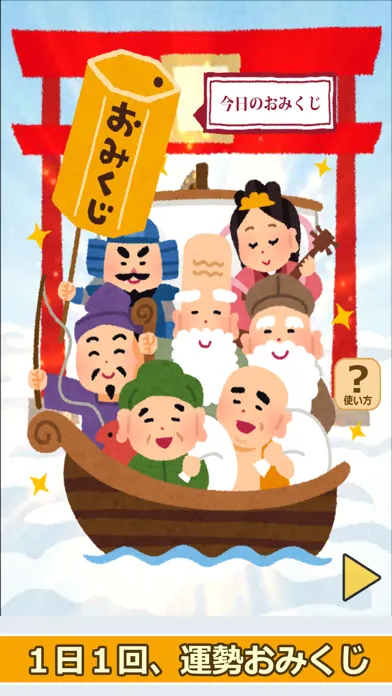 七福神のおみくじ（あみだくじ・ルーレット・くじびき付き）应用截图