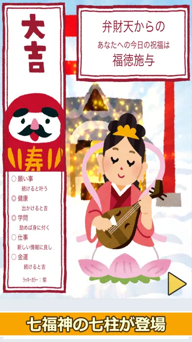 七福神のおみくじ（あみだくじ・ルーレット・くじびき付き）应用截图
