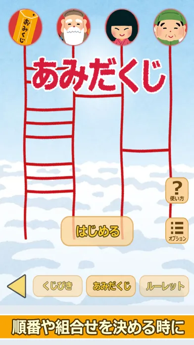 七福神のおみくじ（あみだくじ・ルーレット・くじびき付き）应用截图