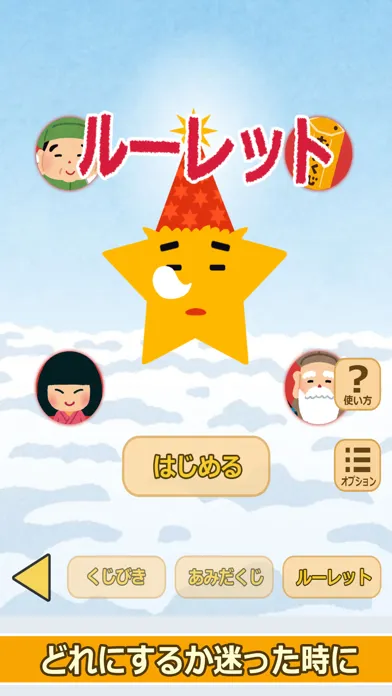 七福神のおみくじ（あみだくじ・ルーレット・くじびき付き）应用截图