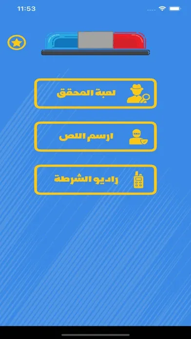 الشرطي الصغير Screenshots