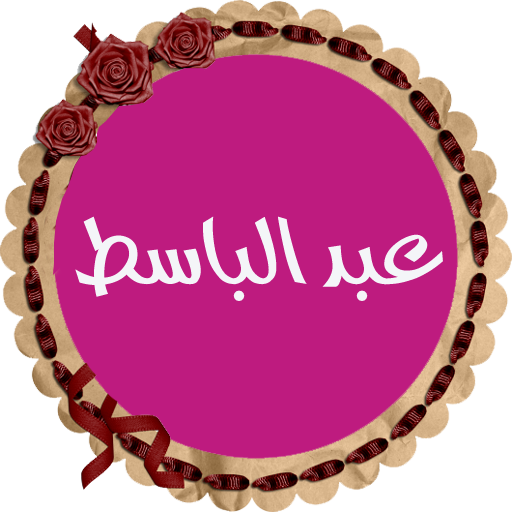 عبد الباسط قرأن كريم بدون نت
