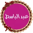 عبد الباسط قرأن كريم بدون نت