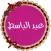 عبد الباسط قرأن كريم بدون نت