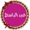 عبد الباسط قرأن كريم بدون نت