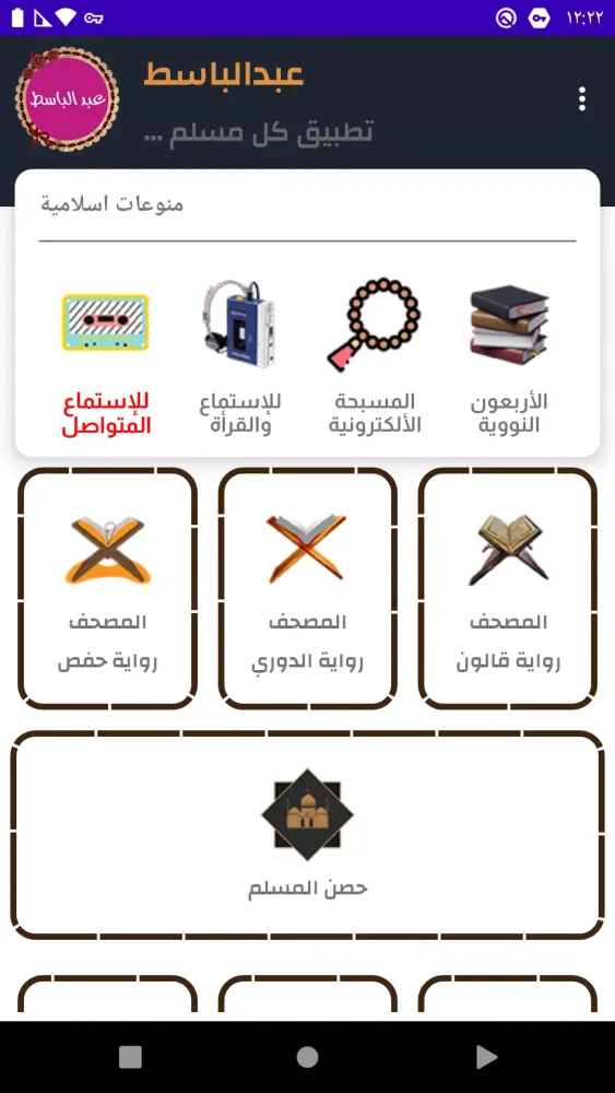 عبد الباسط قرأن كريم بدون نت Screenshots