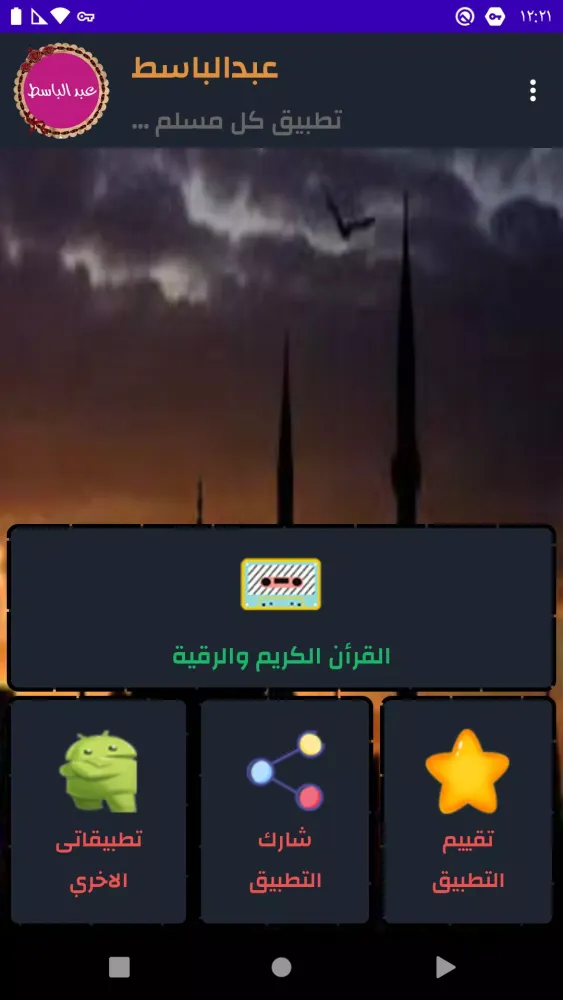 عبد الباسط قرأن كريم بدون نت Screenshots