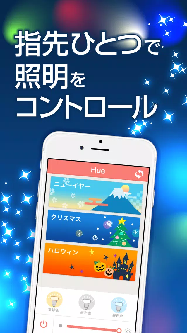ENJOY Hue - 気分に合わせて照明を楽しくコントロール應用截圖