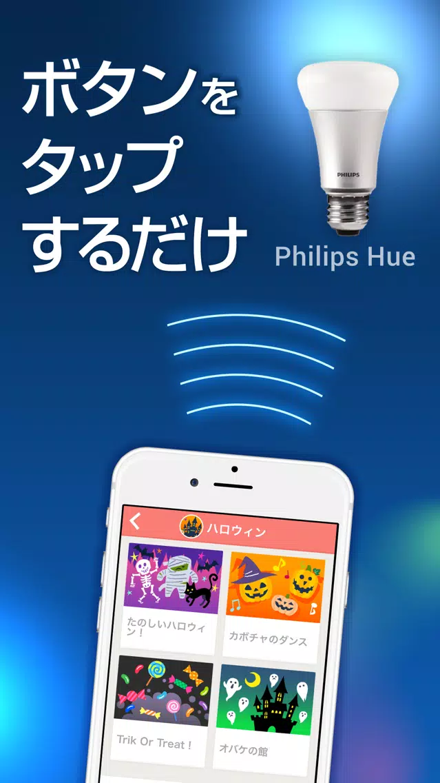 ENJOY Hue - 気分に合わせて照明を楽しくコントロール應用截圖