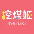 挖煤姬