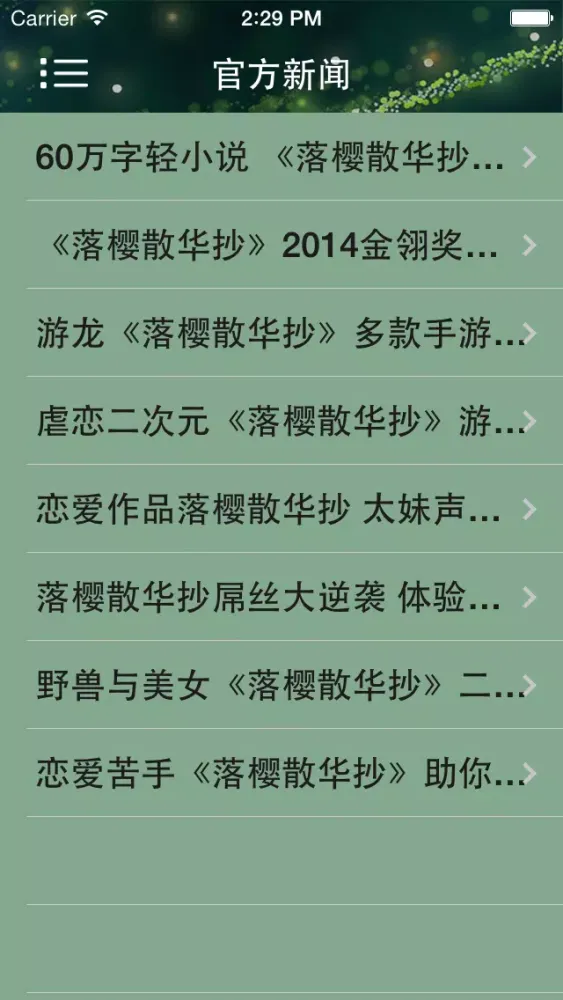 Captures d'écran de 游戏攻略For落樱散华抄