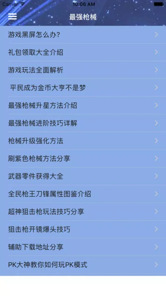 Captures d'écran de 攻略For全民枪王