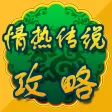 攻略 For 情热传说