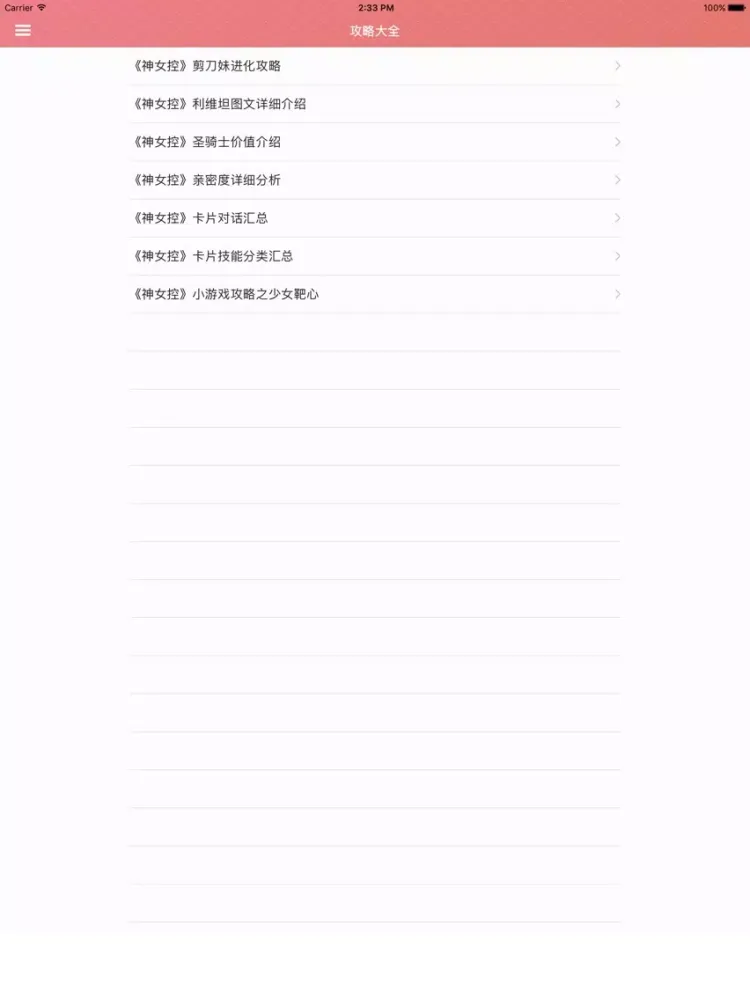 攻略For神女控 iPad 应用截图
