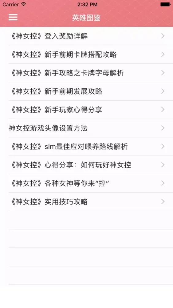 攻略For神女控应用截图