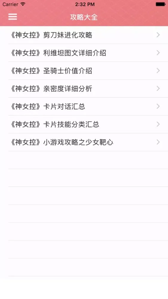 攻略For神女控应用截图