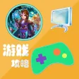 攻略For少年西游记