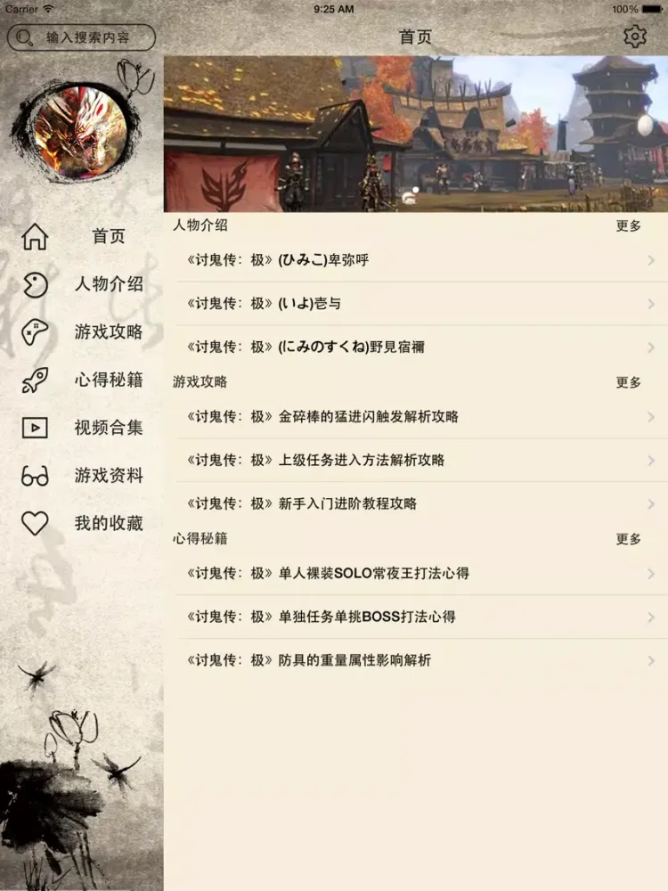 Скриншоты 攻略For讨鬼传：极 iPad 