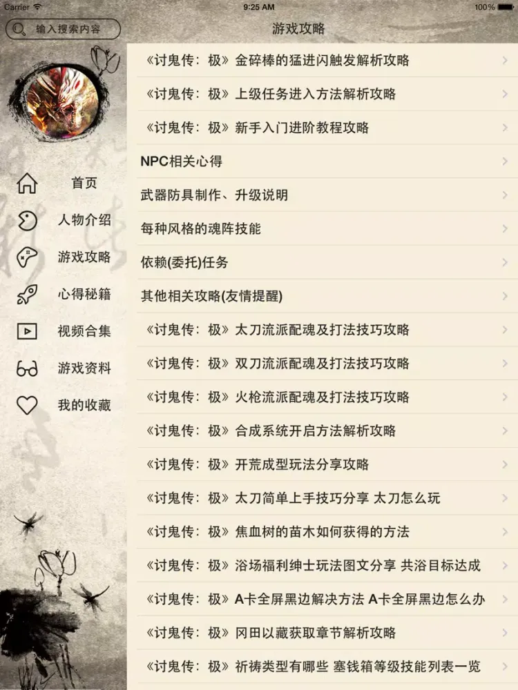 Скриншоты 攻略For讨鬼传：极 iPad 