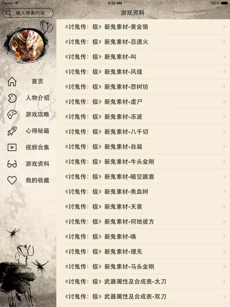 Скриншоты 攻略For讨鬼传：极 iPad 
