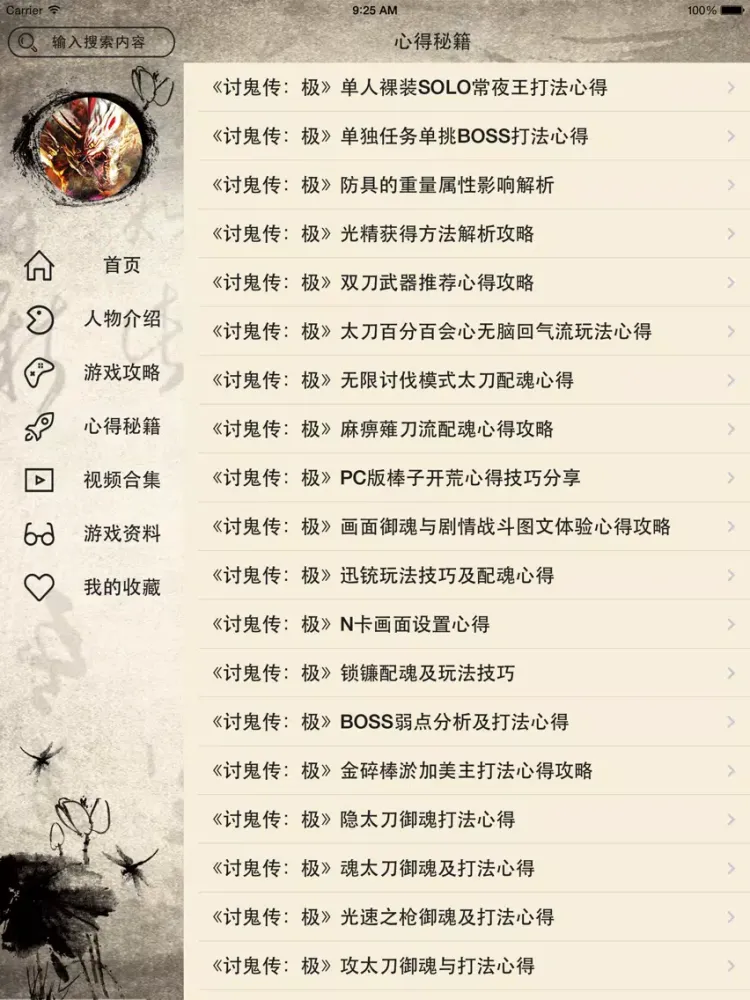 Скриншоты 攻略For讨鬼传：极 iPad 