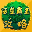游戏攻略For西楚霸王
