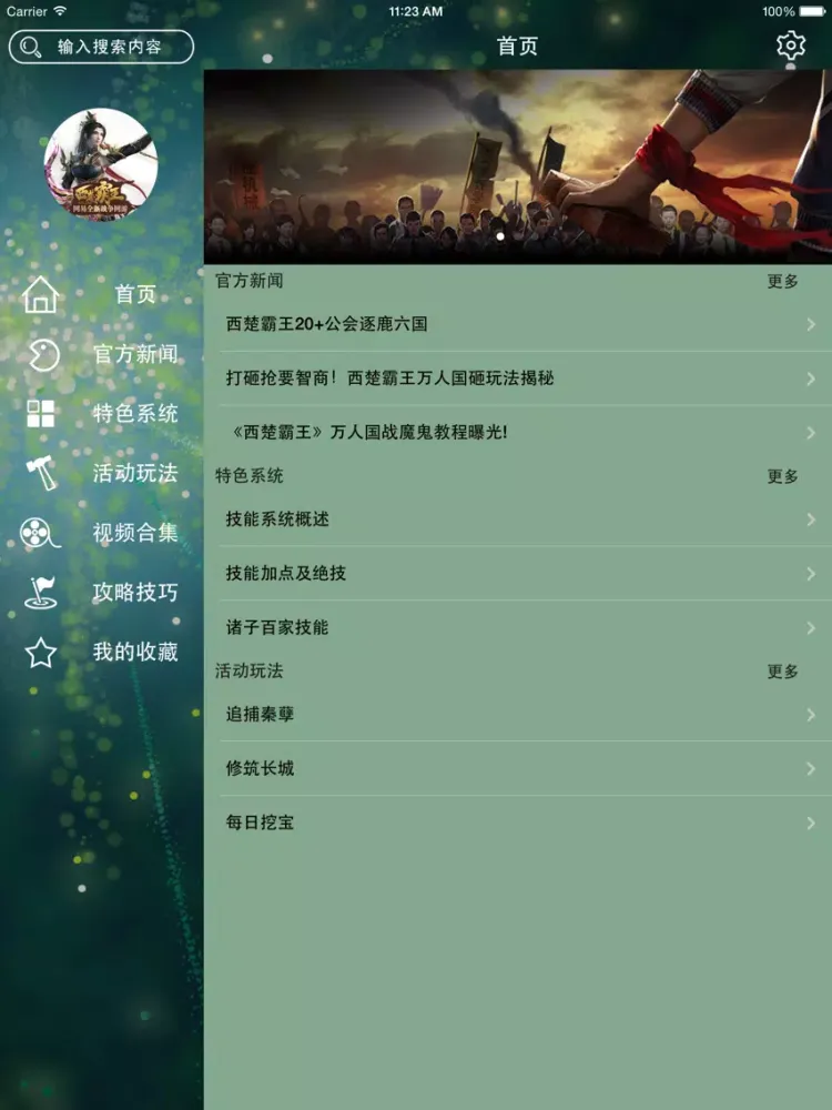 Скриншоты 游戏攻略For西楚霸王 iPad 