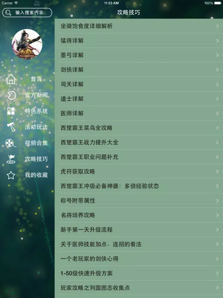 Скриншоты 游戏攻略For西楚霸王 iPad 