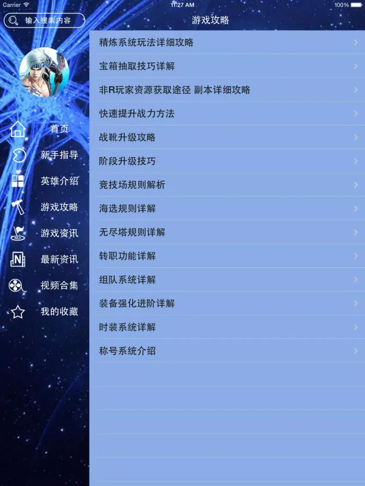 صور 攻略For游龙英雄 iPad 