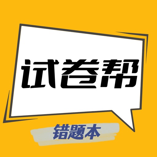 试卷帮-智能还原试卷拍照搜题解题App