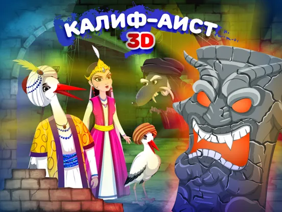 Скриншоты Сказка на ночь: Калиф-аист iPad 