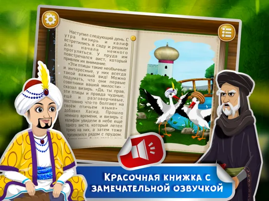 Скриншоты Сказка на ночь: Калиф-аист iPad 