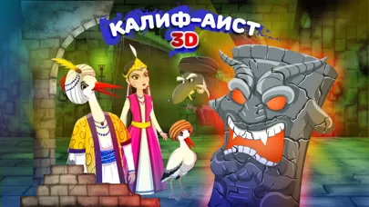 Скриншоты Сказка на ночь: Калиф-аист