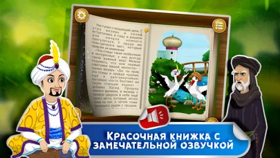Скриншоты Сказка на ночь: Калиф-аист