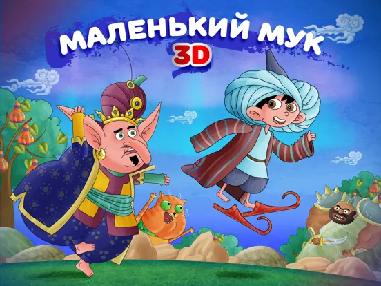 Сказка на ночь: Маленький Мук iPad  স্ক্রিনশট