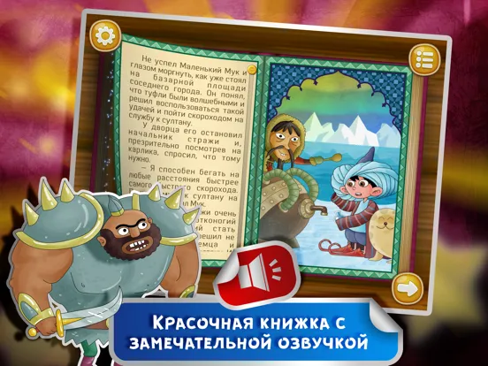 Сказка на ночь: Маленький Мук iPad  স্ক্রিনশট