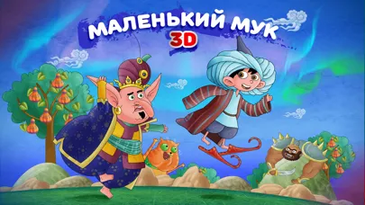 Сказка на ночь: Маленький Мук স্ক্রিনশট