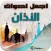 الآذان بأجمل الأصوات