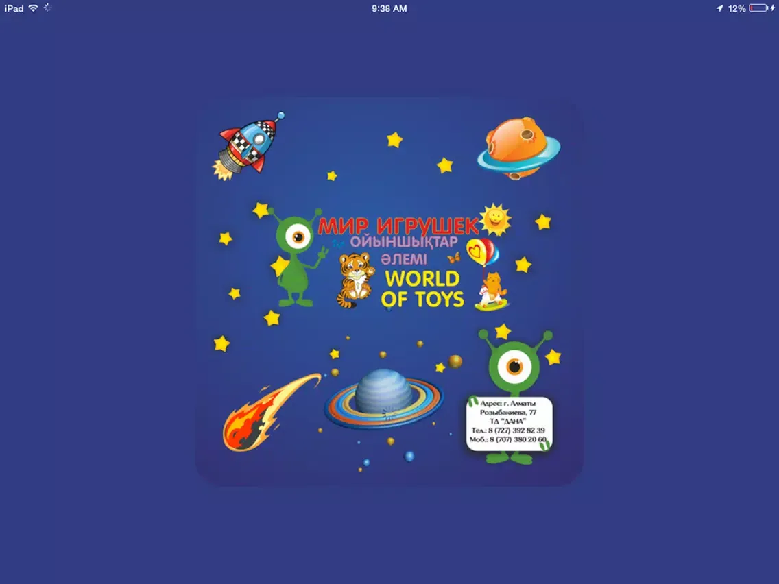 Мир Игрушек iPad  سکرین شاٹس