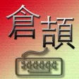 倉頡 拆字王 遊戲字典 Cangjie Input Method Game Dictionary 倉頡 拆字王 遊戲字典 Cangjie Input Method Game Dictionary