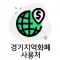 경기지역화폐 사용처