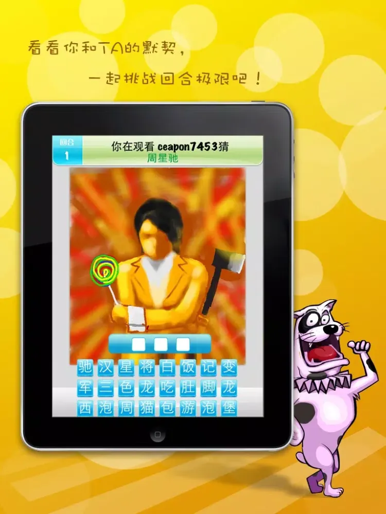 我猜-家庭版 iPad 应用截图