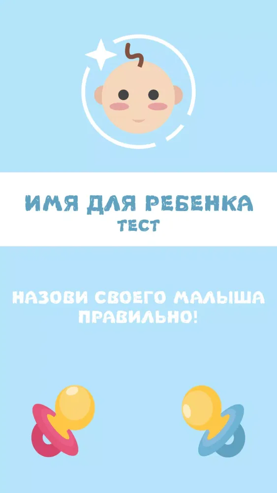Тест на Имя для Ребенка Screenshots