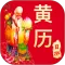 万年历日历农历黄历